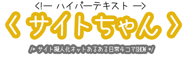 ハイパーテキストサイトちゃん