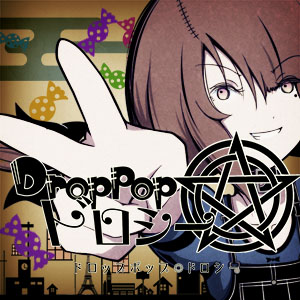 ドロップポップ◎ドロシー