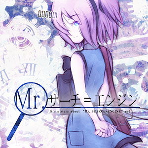 Mr.サーチ=エンジン